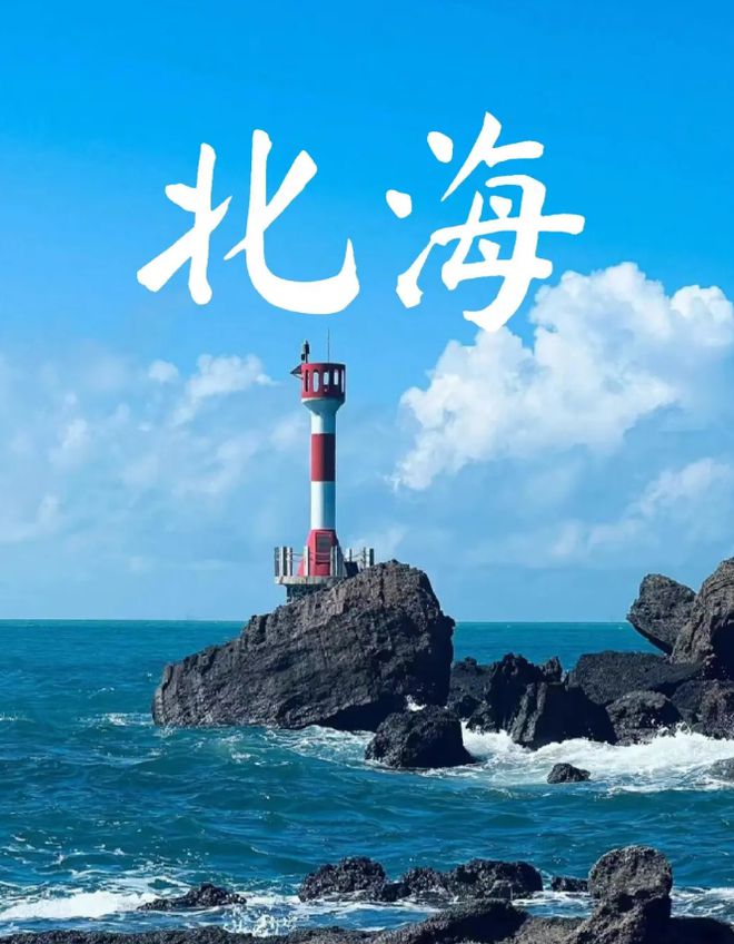 北海最佳的旅游时间是几月旅游份好凯发·k8国际北海适合几月份去(图1)